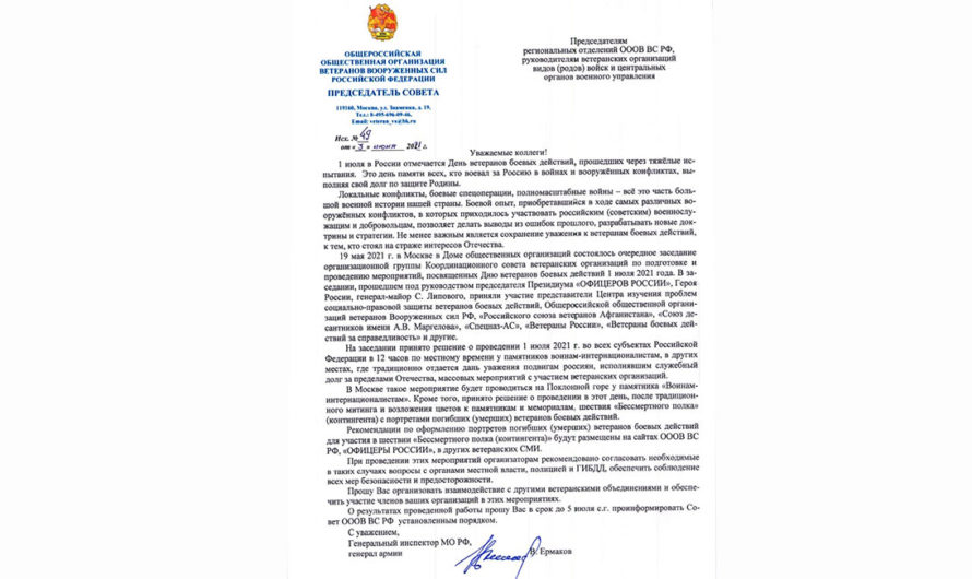 Письмо генерала армии Виктора Ермакова по Дню ветеранов боевых действий
