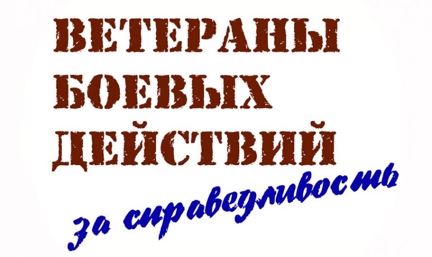 Об Обращении ветеранов боевых действий